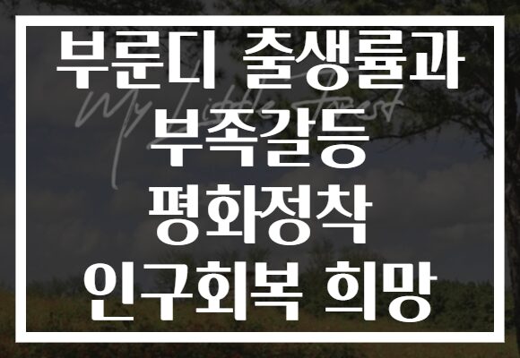 부룬디 출생률과 부족갈등 평화정착 인구회복 희망