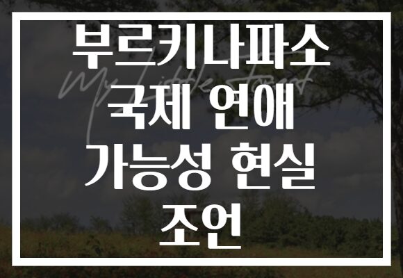 부르키나파소 국제 연애 가능성 현실 조언