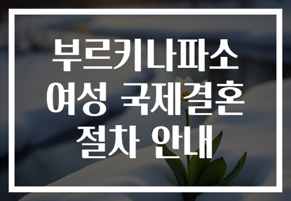 부르키나파소 여성 국제결혼 절차 안내