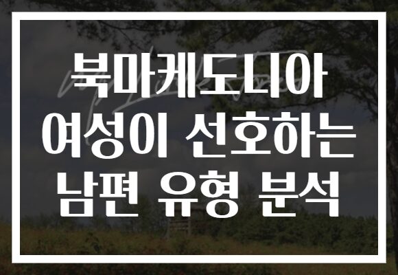 북마케도니아 여성이 선호하는 남편 유형 분석
