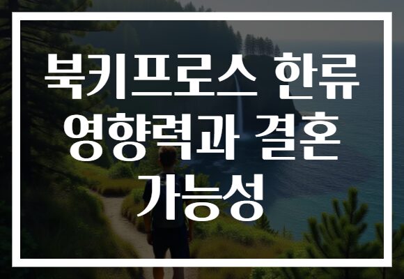 북키프로스 한류 영향력과 결혼 가능성