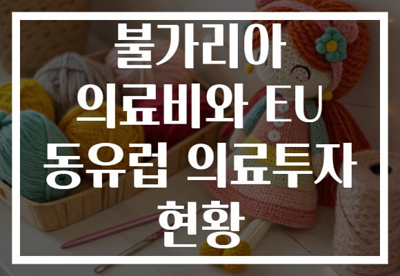 불가리아 의료비와 EU 동유럽 의료투자 현황