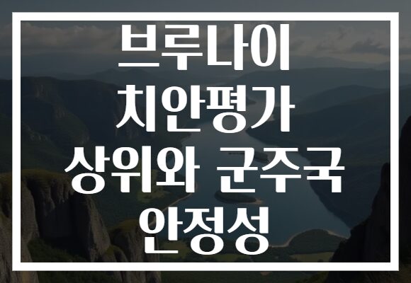 브루나이 치안평가 상위와 군주국 안정성