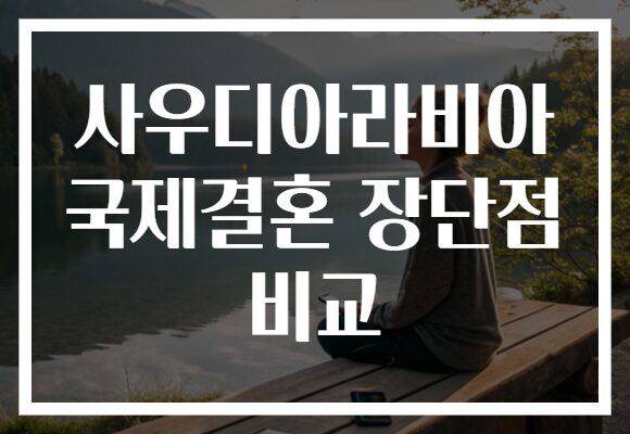사우디아라비아 국제결혼 장단점 비교