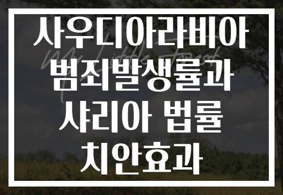 사우디아라비아 범죄발생률과 샤리아 법률 치안효과