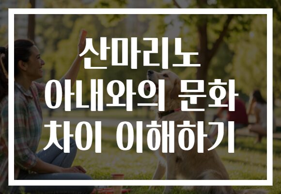 산마리노 아내와의 문화 차이 이해하기