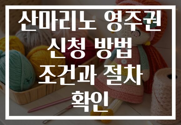 산마리노 영주권 신청 방법 조건과 절차 확인