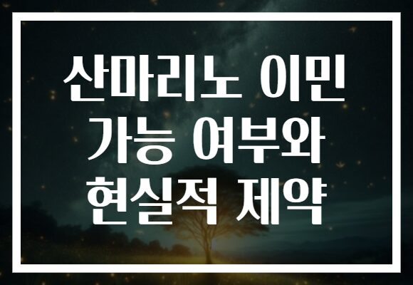 산마리노 이민 가능 여부와 현실적 제약