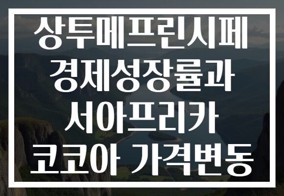 상투메프린시페 경제성장률과 서아프리카 코코아 가격변동