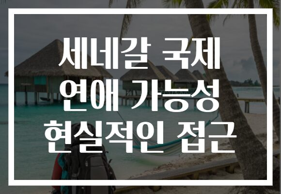 세네갈 국제 연애 가능성 현실적인 접근