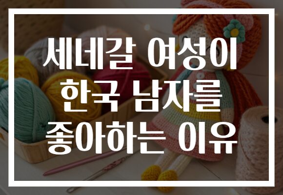세네갈 여성이 한국 남자를 좋아하는 이유