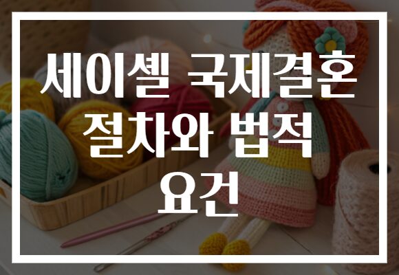 세이셸 국제결혼 절차와 법적 요건