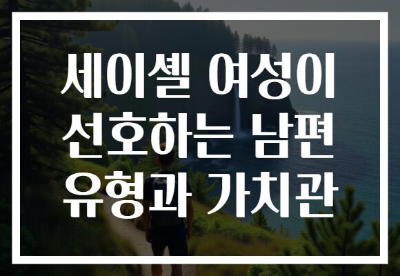 세이셸 여성이 선호하는 남편 유형과 가치관