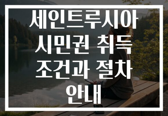 세인트루시아 시민권 취득 조건과 절차 안내