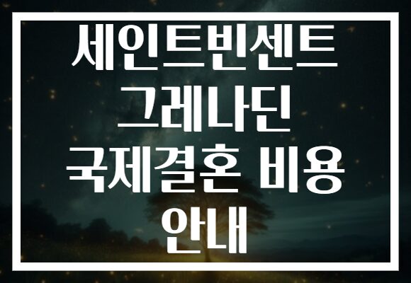 세인트빈센트 그레나딘 국제결혼 비용 안내