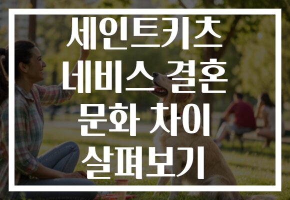 세인트키츠 네비스 결혼 문화 차이 살펴보기