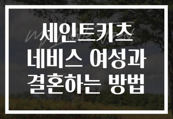 세인트키츠 네비스 여성과 결혼하는 방법