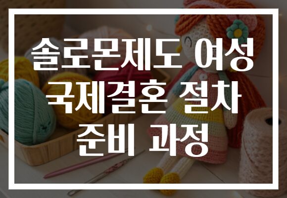 솔로몬제도 여성 국제결혼 절차 준비 과정