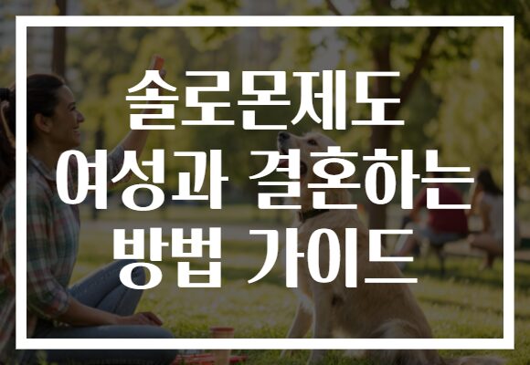 솔로몬제도 여성과 결혼하는 방법 가이드