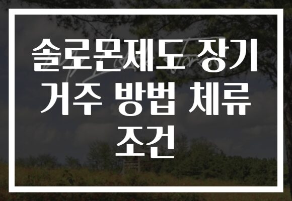 솔로몬제도 장기 거주 방법 체류 조건