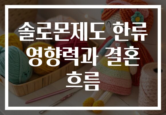 솔로몬제도 한류 영향력과 결혼 흐름