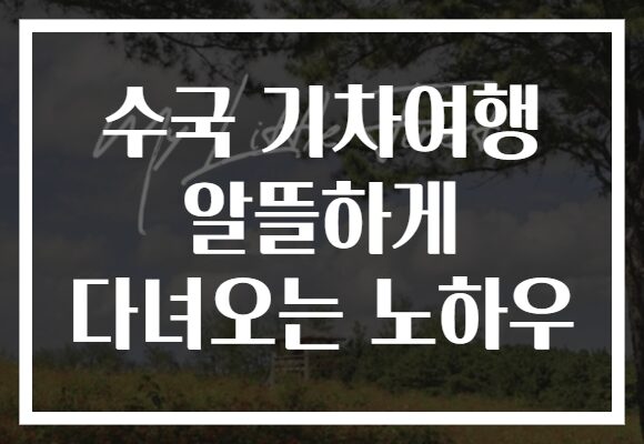 수국 기차여행 알뜰하게 다녀오는 노하우