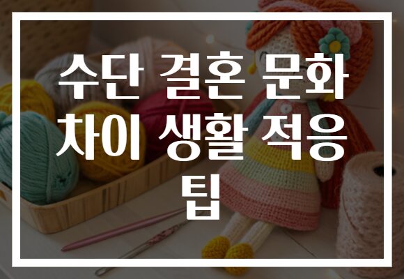 수단 결혼 문화 차이 생활 적응 팁