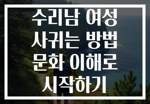 수리남 여성 사귀는 방법 문화 이해로 시작하기