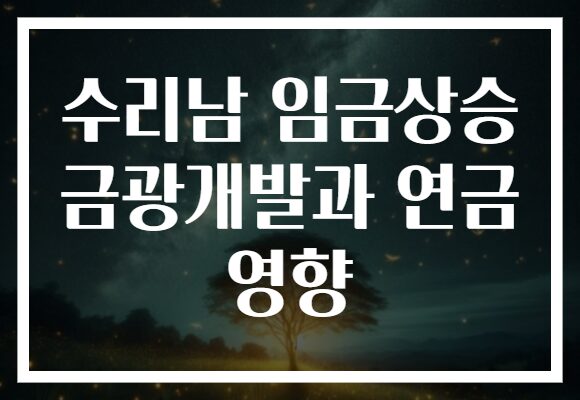 수리남 임금상승 금광개발과 연금 영향