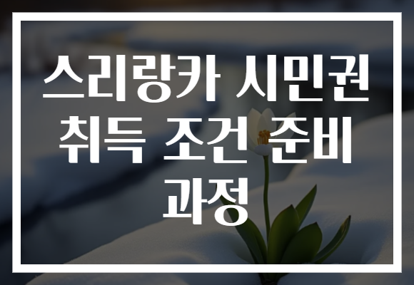 스리랑카 시민권 취득 조건 준비 과정