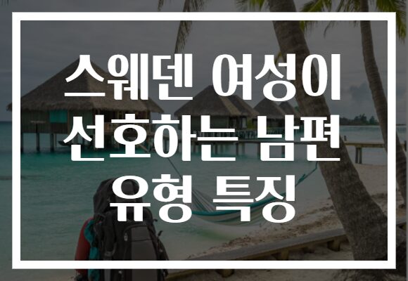 스웨덴 여성이 선호하는 남편 유형 특징