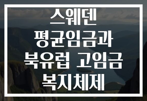 스웨덴 평균임금과 북유럽 고임금 복지체제