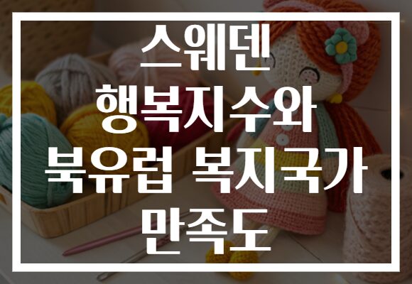 스웨덴 행복지수와 북유럽 복지국가 만족도
