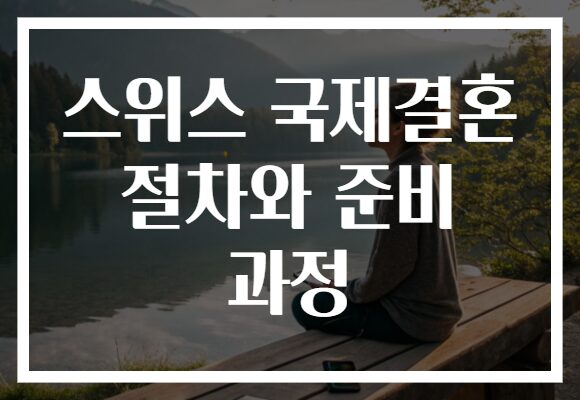 스위스 국제결혼 절차와 준비 과정