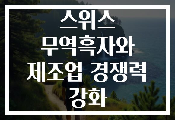 스위스 무역흑자와 제조업 경쟁력 강화