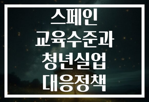 스페인 교육수준과 청년실업 대응정책