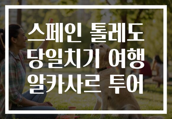 스페인 톨레도 당일치기 여행 알카사르 투어