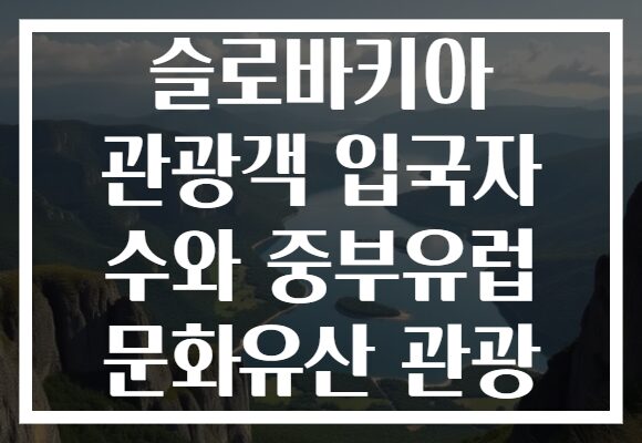 슬로바키아 관광객 입국자 수와 중부유럽 문화유산 관광