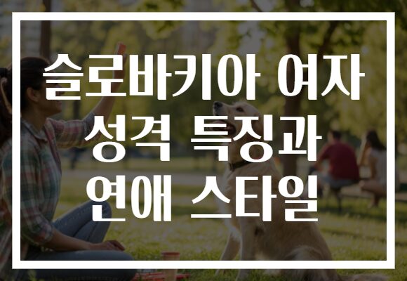 슬로바키아 여자 성격 특징과 연애 스타일