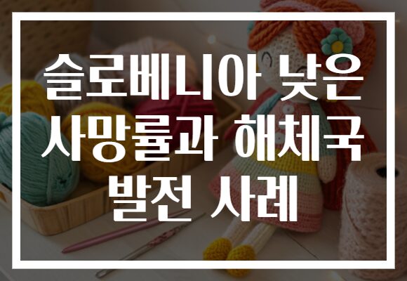 슬로베니아 낮은 사망률과 해체국 발전 사례