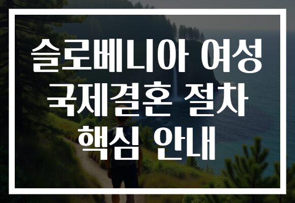 슬로베니아 여성 국제결혼 절차 핵심 안내