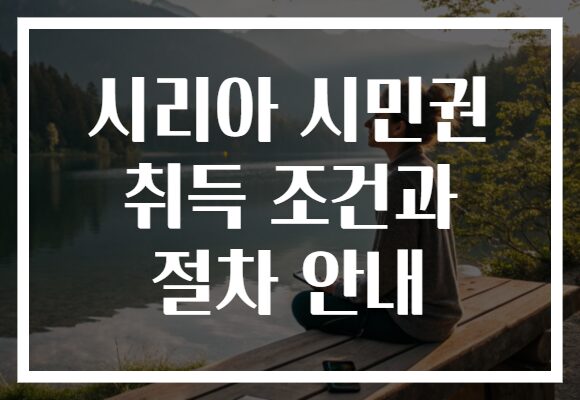시리아 시민권 취득 조건과 절차 안내