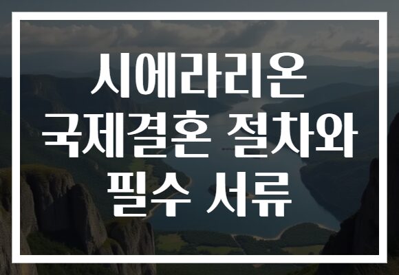 시에라리온 국제결혼 절차와 필수 서류