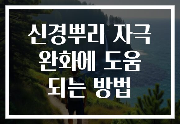 신경뿌리 자극 완화에 도움 되는 방법