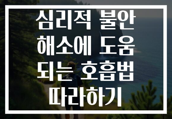 심리적 불안 해소에 도움 되는 호흡법 따라하기