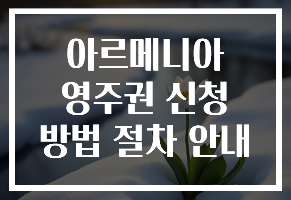 아르메니아 영주권 신청 방법 절차 안내