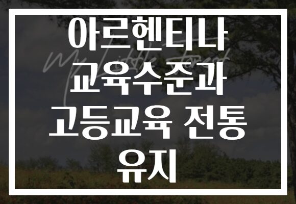 아르헨티나 교육수준과 고등교육 전통 유지