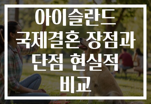 아이슬란드 국제결혼 장점과 단점 현실적 비교
