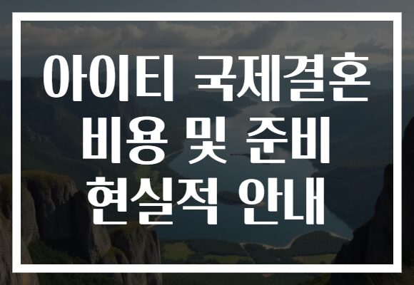 아이티 국제결혼 비용 및 준비 현실적 안내