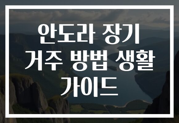 안도라 장기 거주 방법 생활 가이드